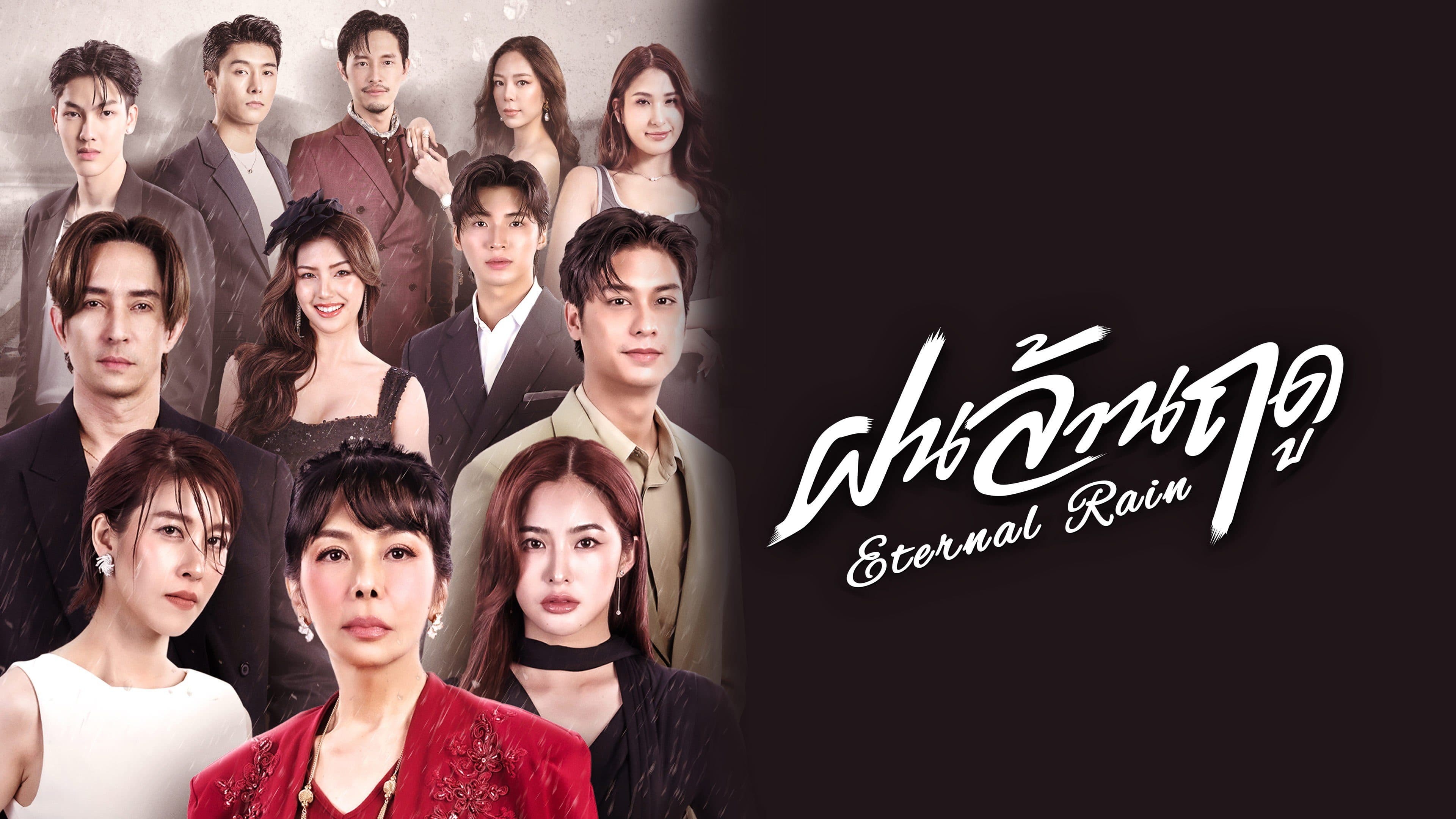 ฉากหลังจากละคร ฝนล้านฤดู (2569)