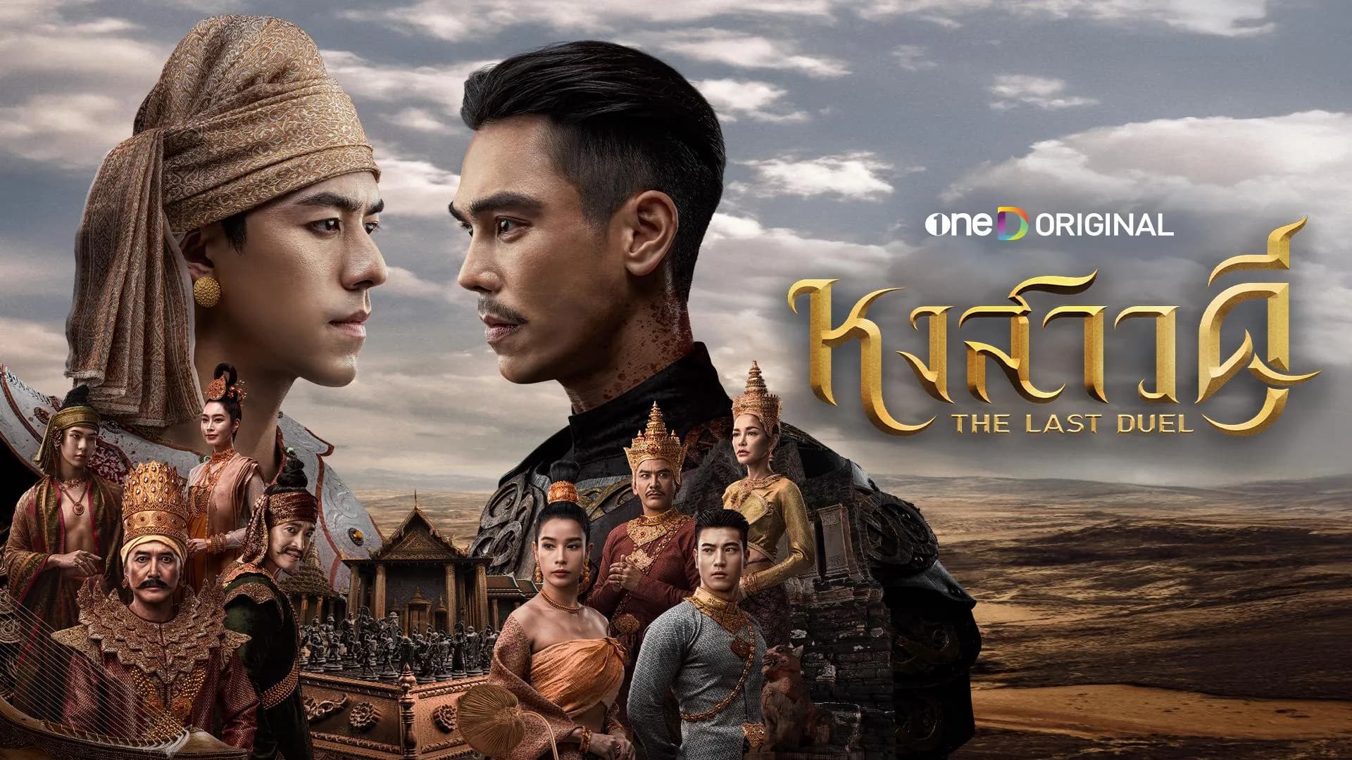 ฉากหลังจากละคร หงสาวดี The Last Duel (2569)