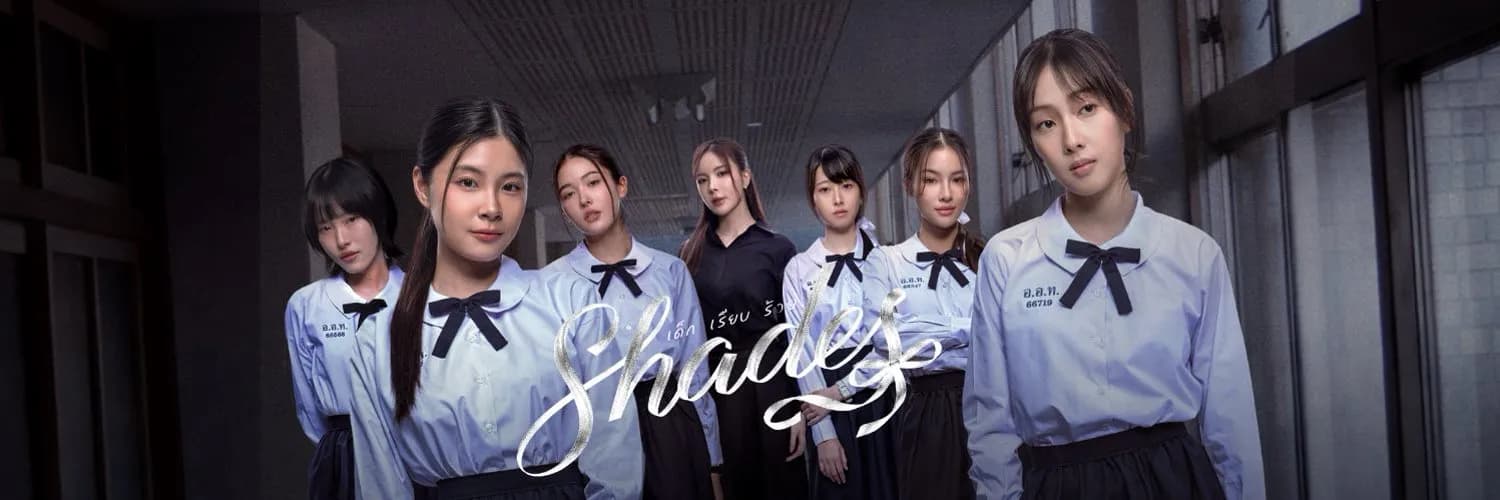 ฉากหลังจากละคร เด็ก - เรียบ - ร้าย (2569)