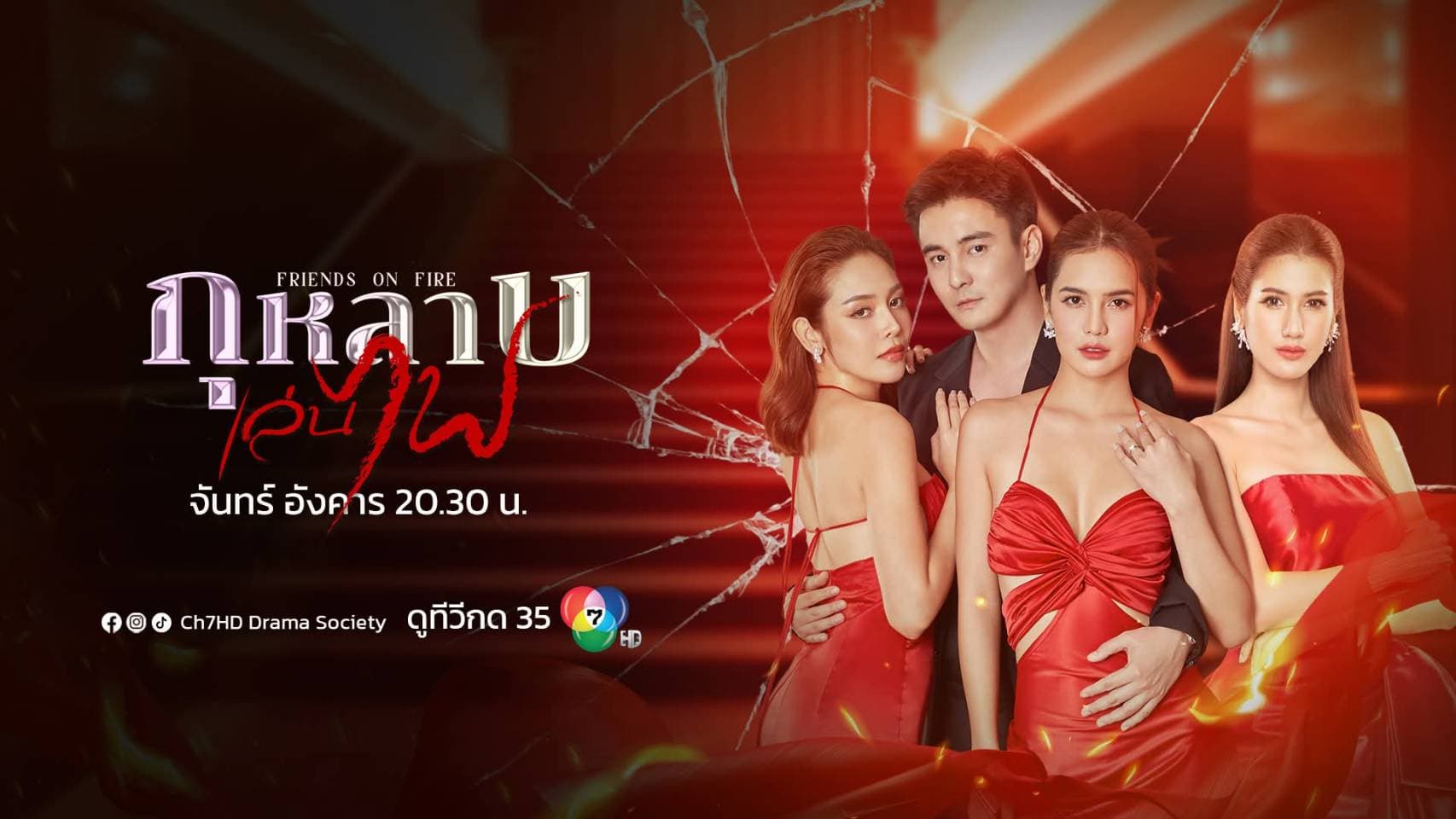 ฉากหลังจากละคร กุหลาบเล่นไฟ (2569)