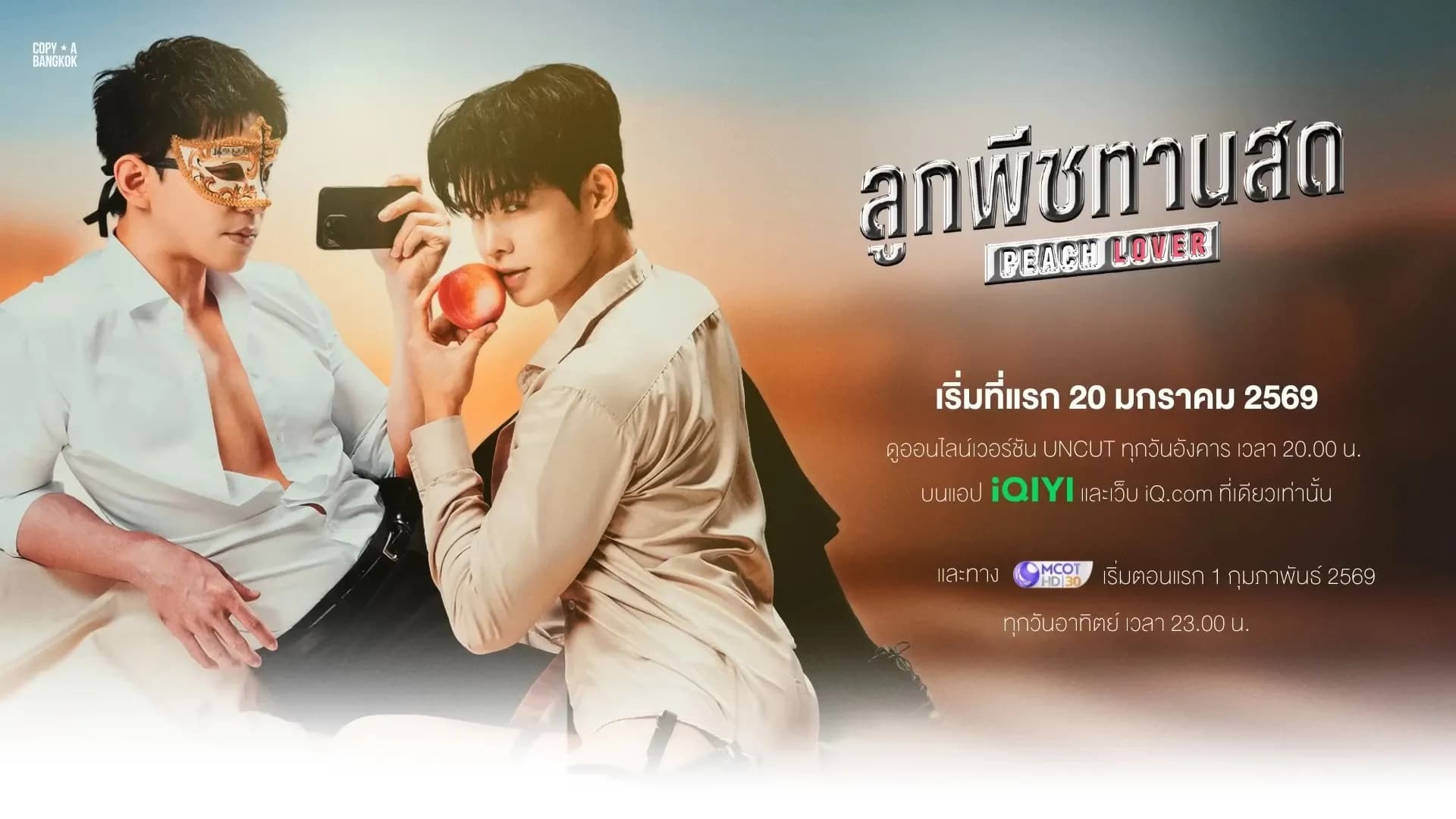 ฉากหลังจากละคร ลูกพีชทานสด (2569)