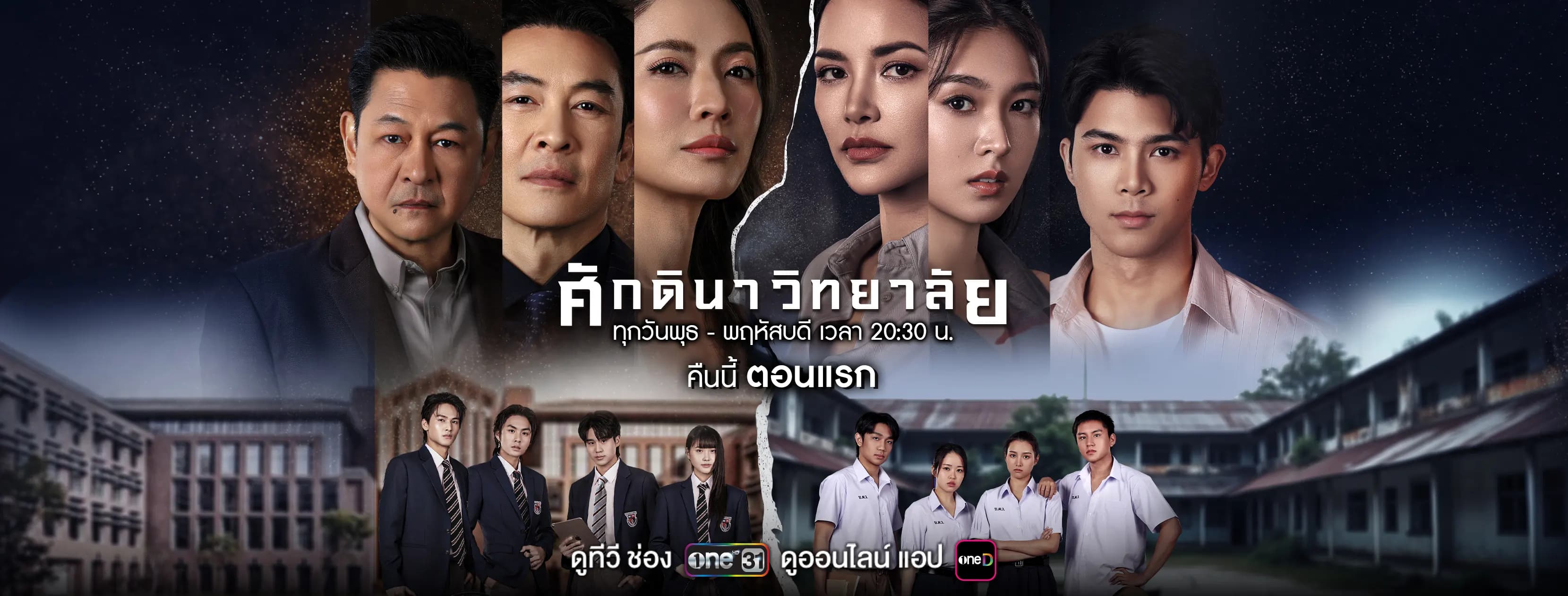 ฉากหลังจากละคร ศักดินาวิทยาลัย (2569)