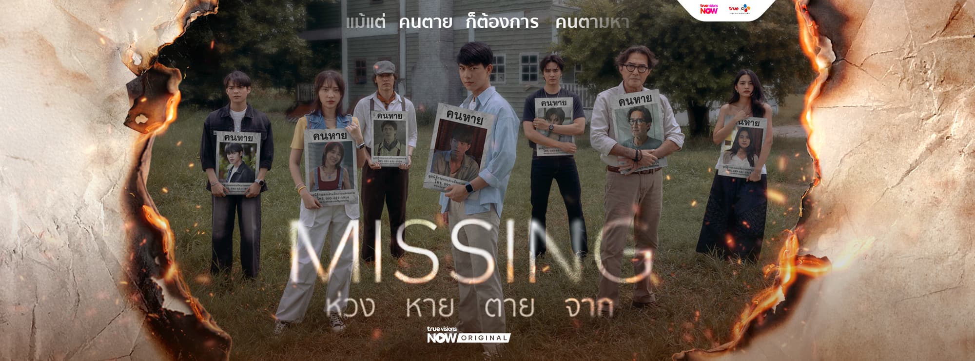 ฉากหลังจากละคร ห่วง หาย ตาย จาก (2569)