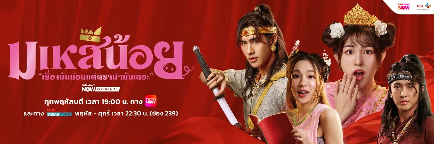 ฉากหลังจากละคร มเหสีน้อย (2569)