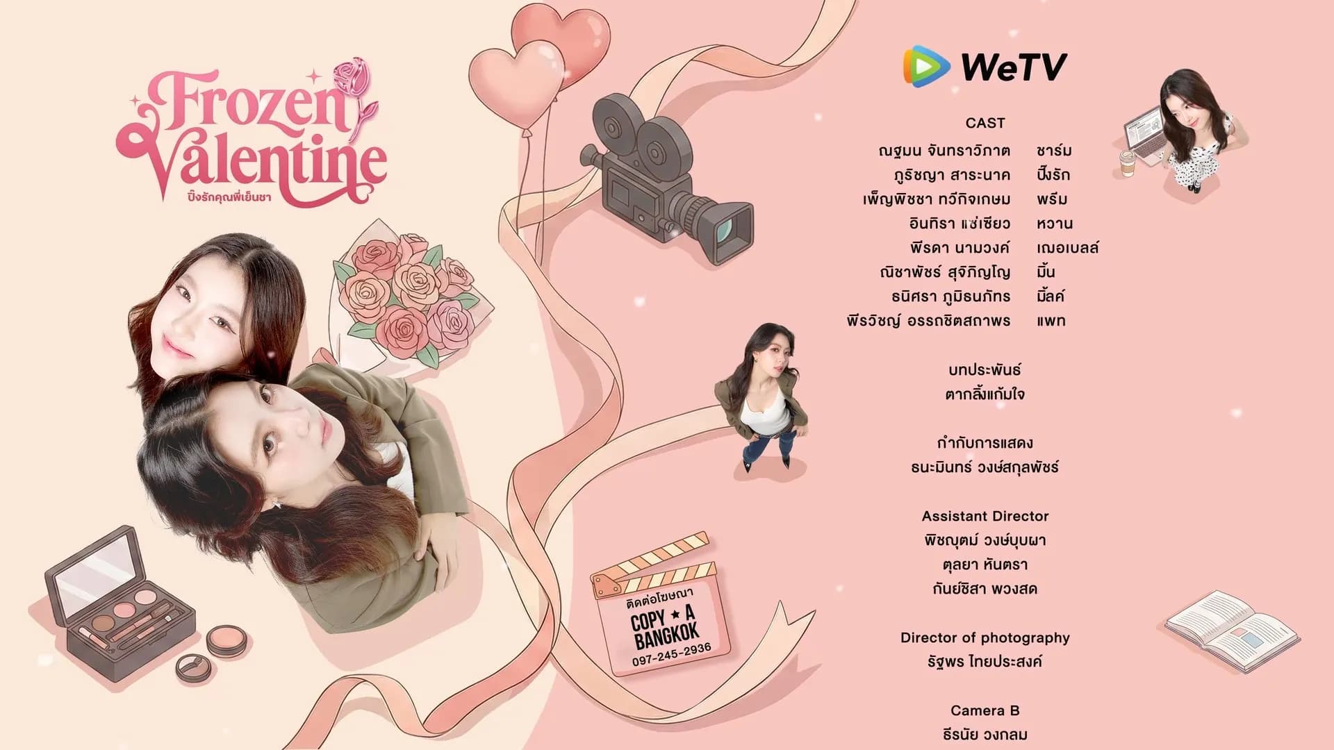 ฉากหลังจากละคร ปิ๊งรักคุณพี่เย็นชา (2569)