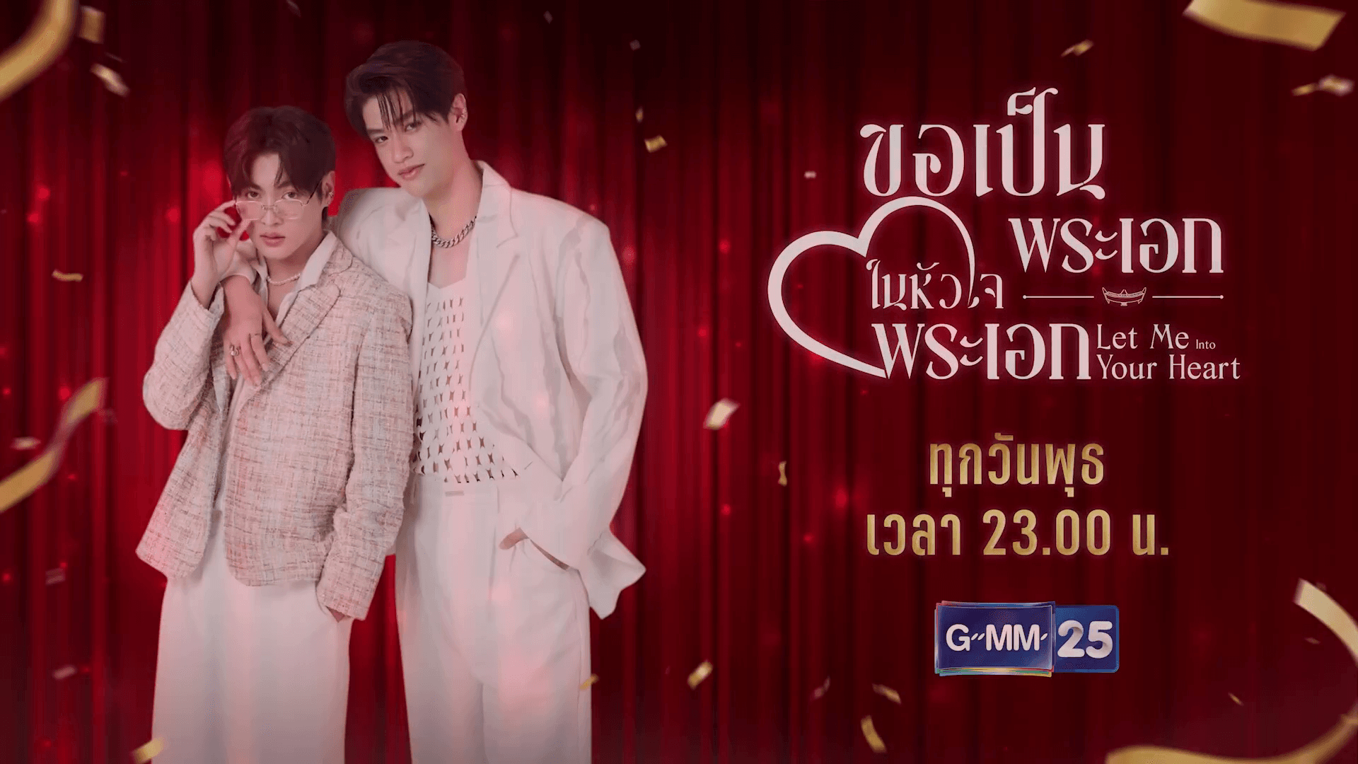 ฉากหลังจากละคร ขอเป็นพระเอกในหัวใจพระเอก (2568)