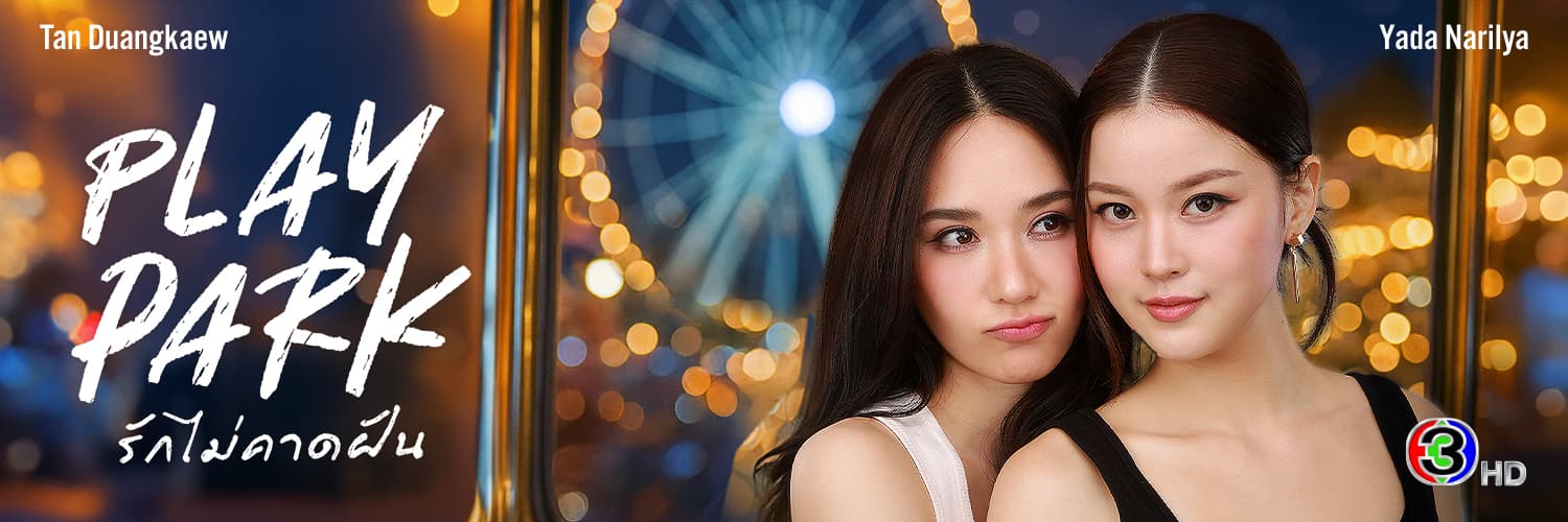 ฉากหลังจากละคร รักไม่คาดฝัน (2569)