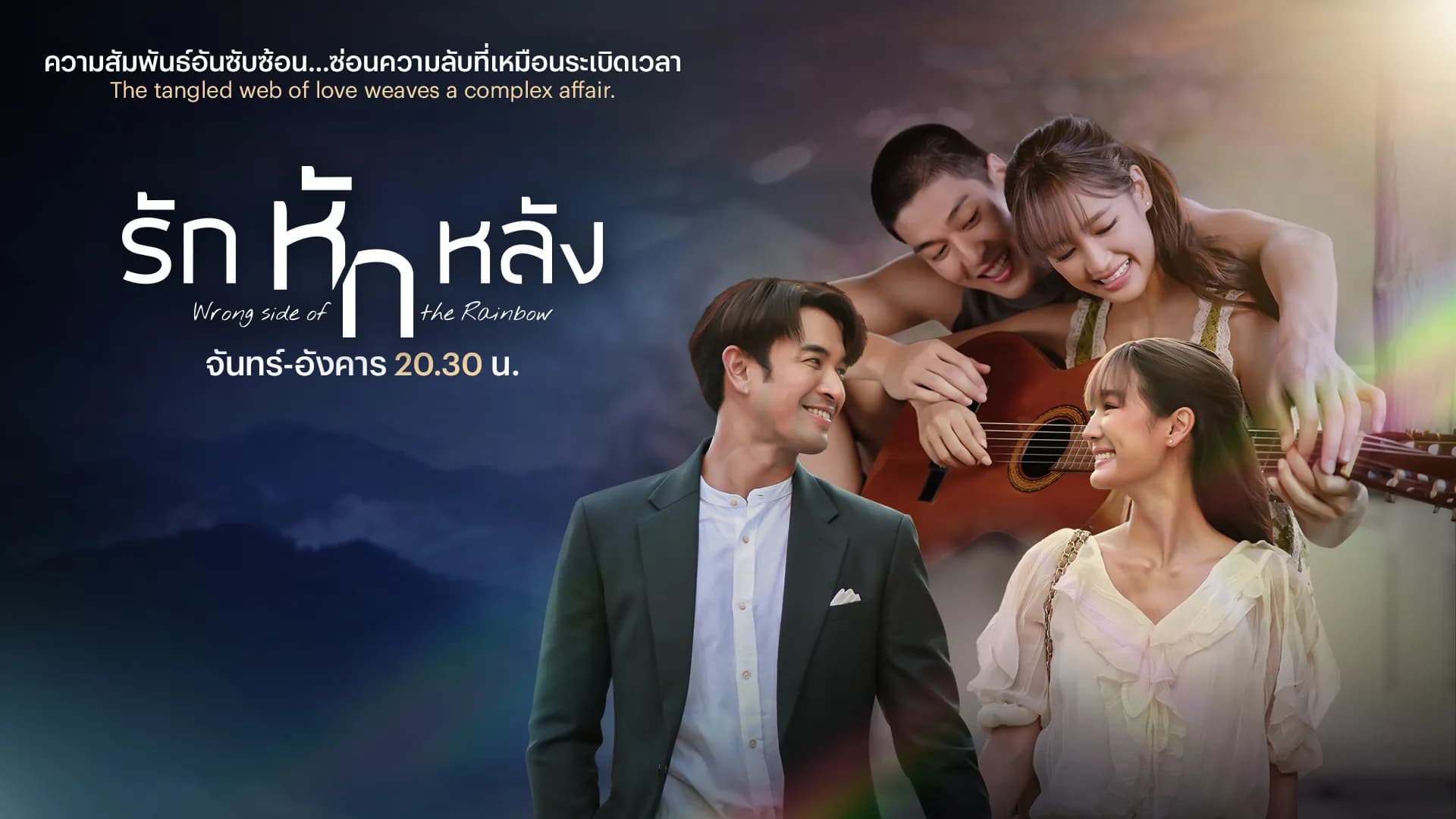 Backdrop from Wrong Side of the Rainbow (2026)