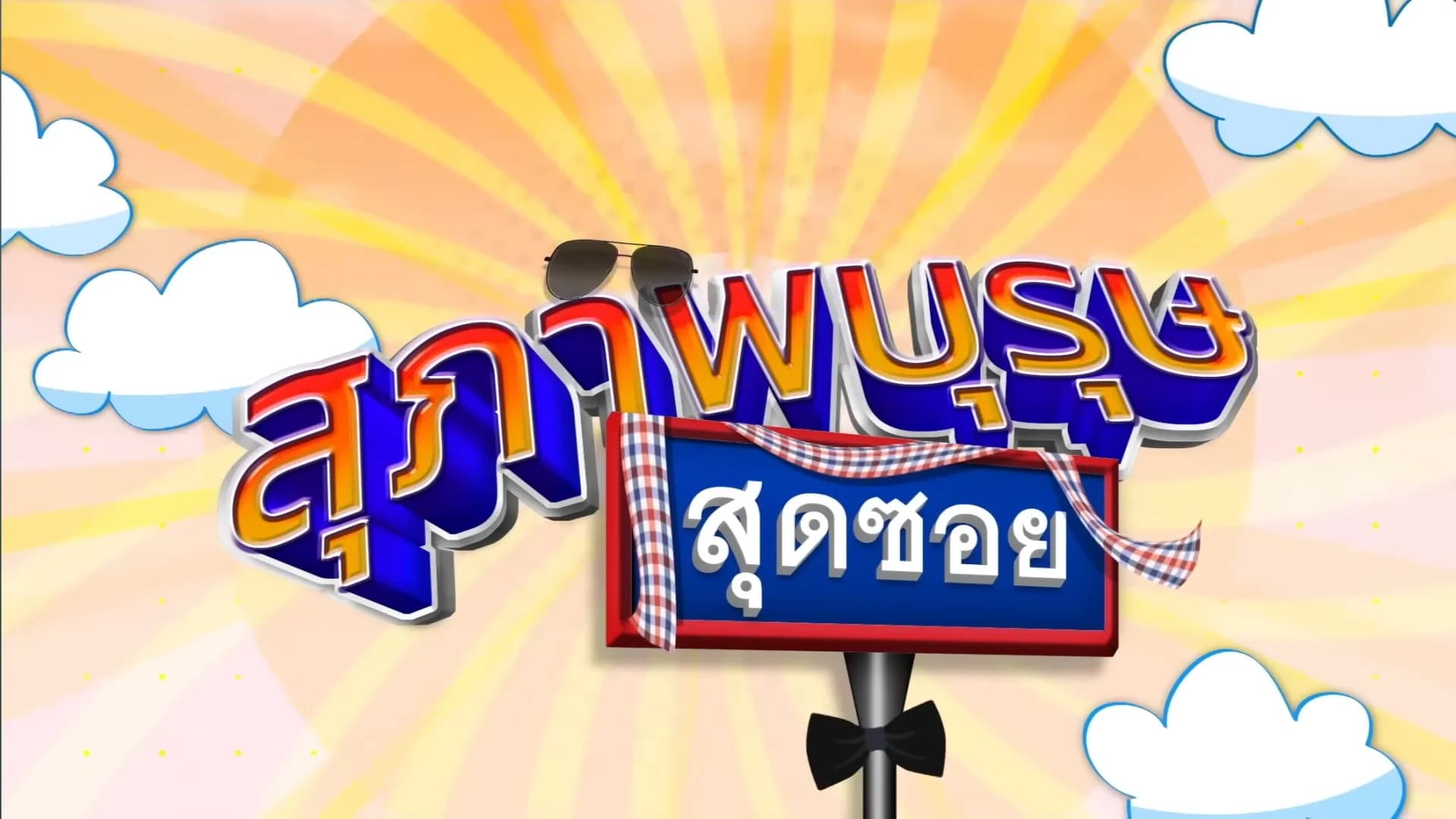 ฉากหลังจากละคร สุภาพบุรุษสุดซอย 2024 (2567)