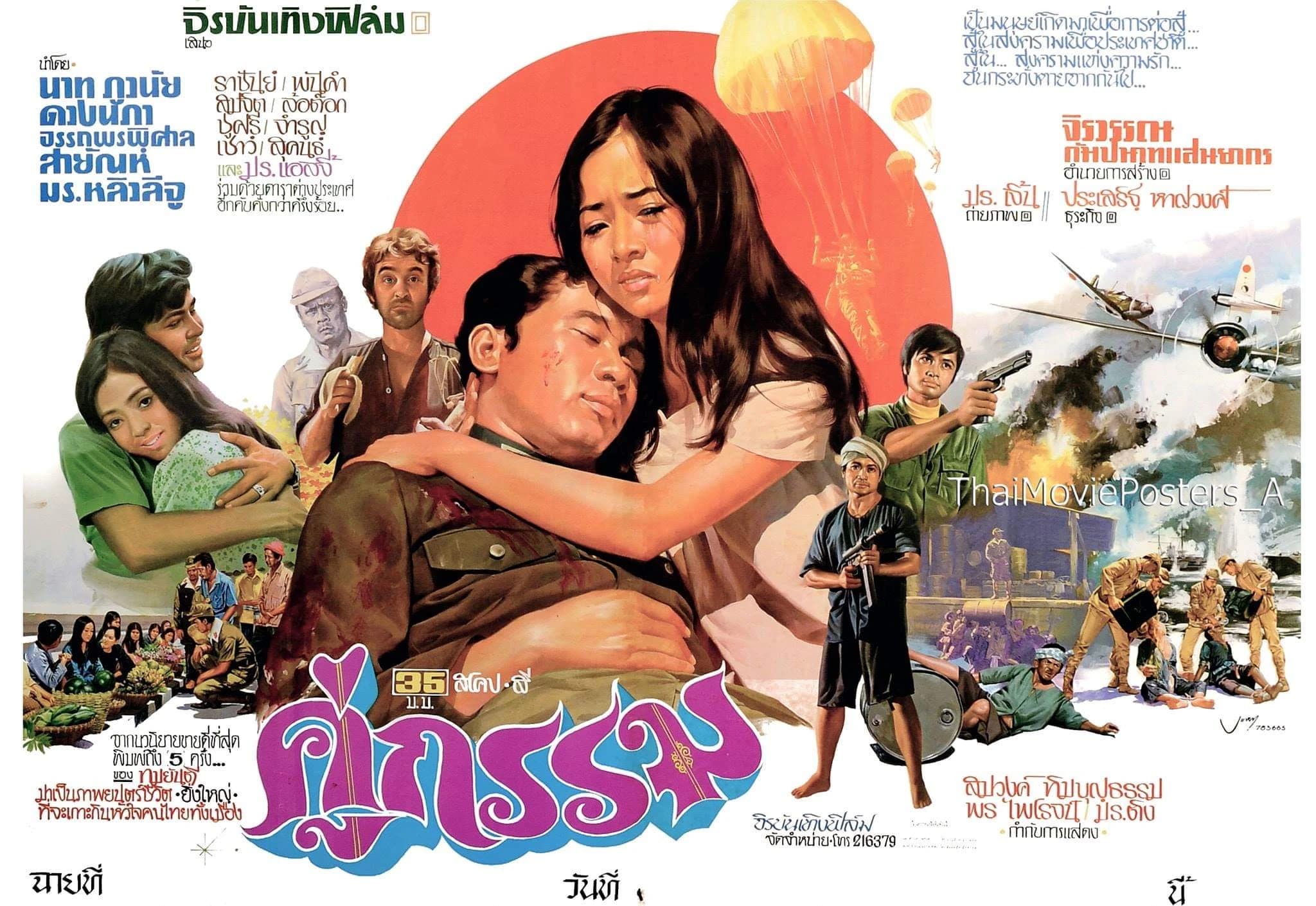 ฉากหลังจากภาพยนตร์ คู่กรรม (2516)