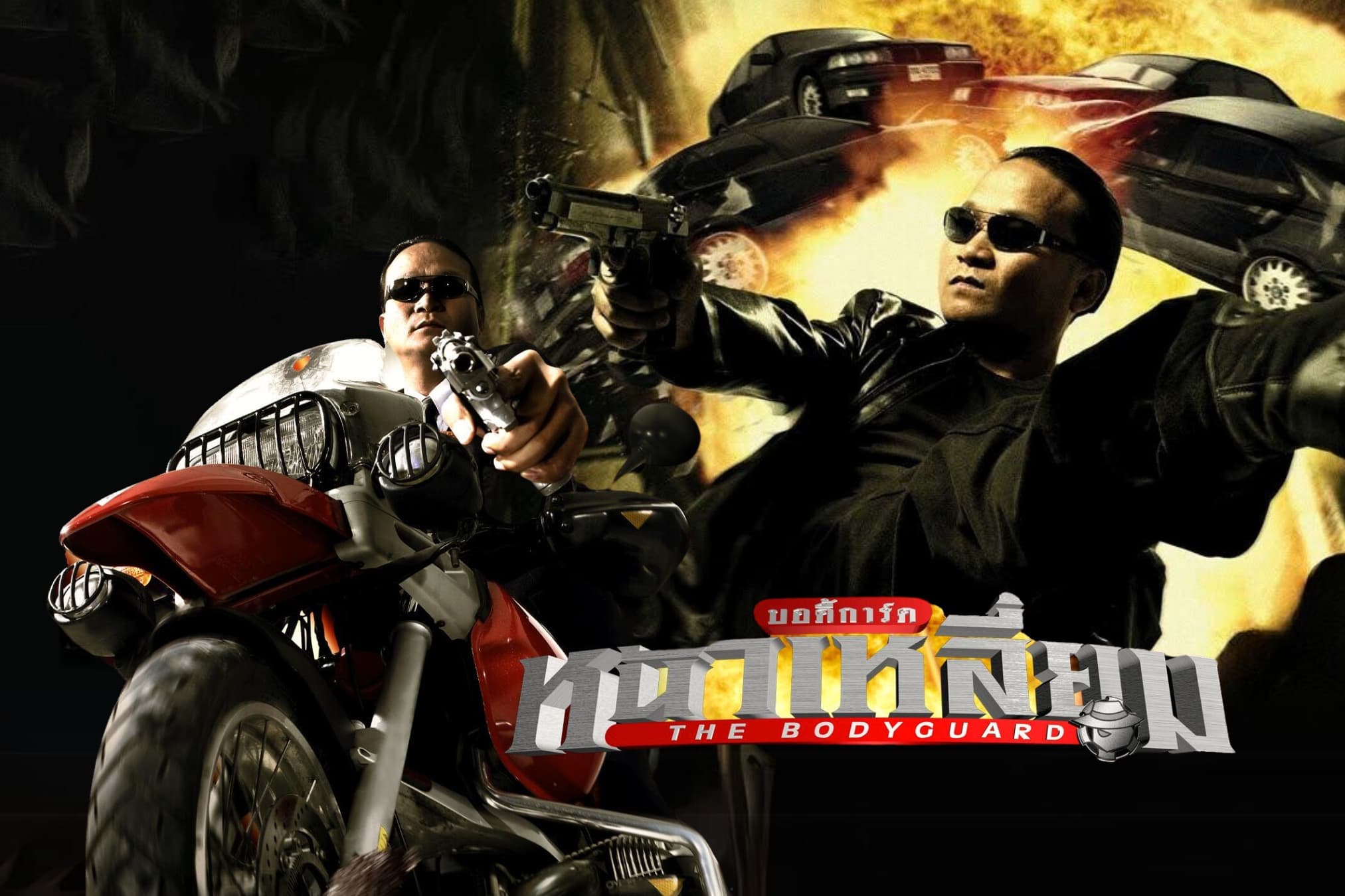 ฉากหลังจากภาพยนตร์ บอดี้การ์ดหน้าเหลี่ยม (2547)