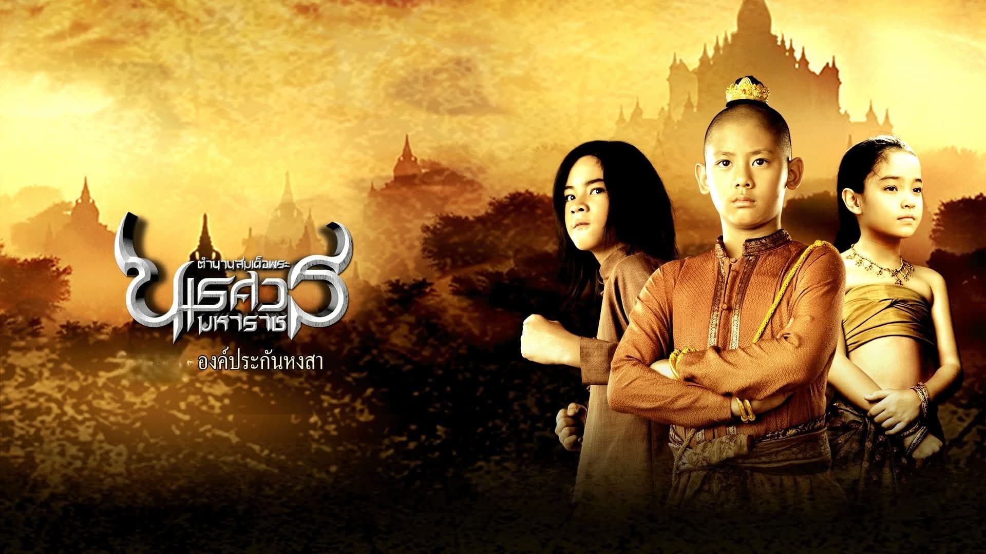 ฉากหลังจากภาพยนตร์ ตำนานสมเด็จพระนเรศวรมหาราช ภาค ๑ องค์ประกันหงสา (2550)