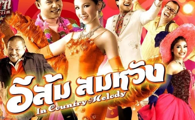 ฉากหลังจากภาพยนตร์ อีส้ม สมหวัง (2550)