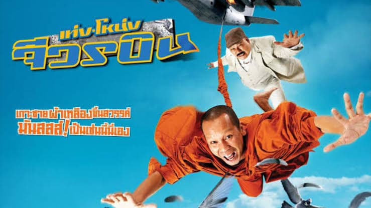 ฉากหลังจากภาพยนตร์ เท่ง โหน่ง จีวรบิน (2554)