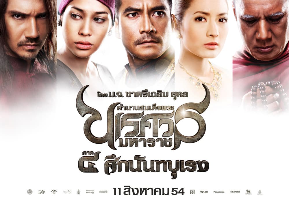 ฉากหลังจากภาพยนตร์ ตำนานสมเด็จพระนเรศวรมหาราช ภาค ๔ ศึกนันทบุเรง (2554)