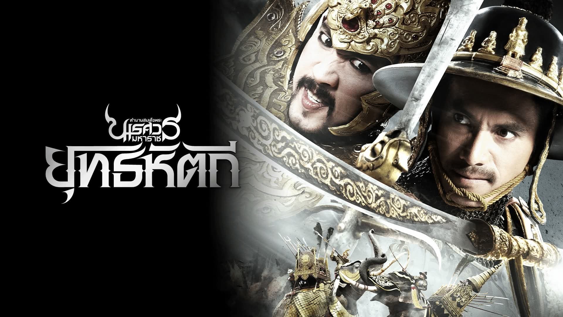 ฉากหลังจากภาพยนตร์ ตำนานสมเด็จพระนเรศวรมหาราช ภาค ๕ ยุทธหัตถี (2557)