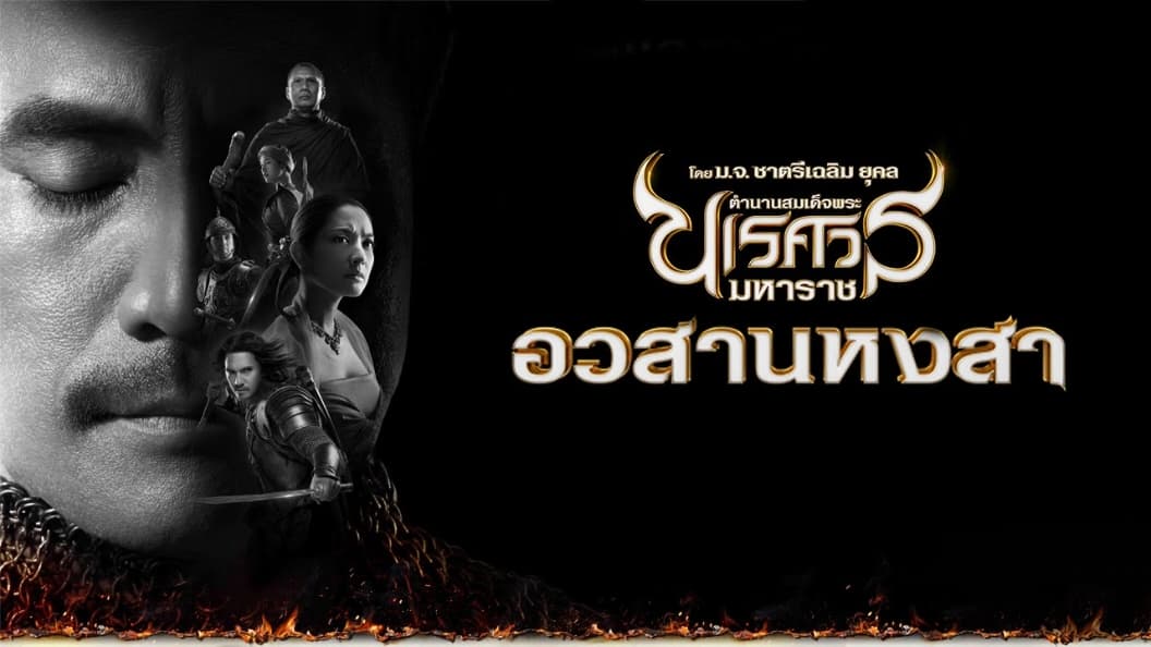 ฉากหลังจากภาพยนตร์ ตำนานสมเด็จพระนเรศวรมหาราช ภาค ๖ อวสานหงสา (2558)