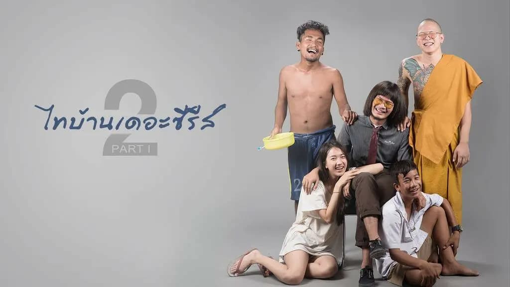 ฉากหลังจากภาพยนตร์ ไทบ้านเดอะซีรีส์ 2.1 (2561)