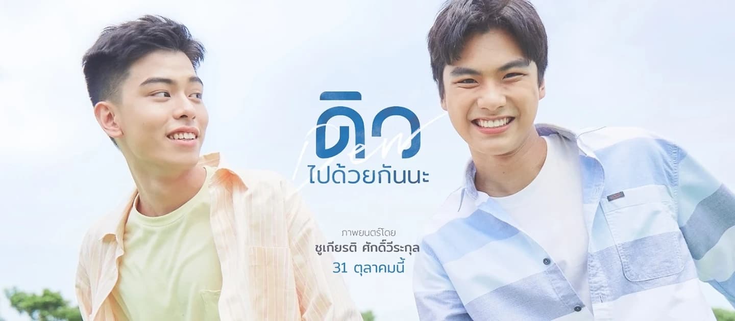 ฉากหลังจากภาพยนตร์ ดิว ไปด้วยกันนะ (2562)