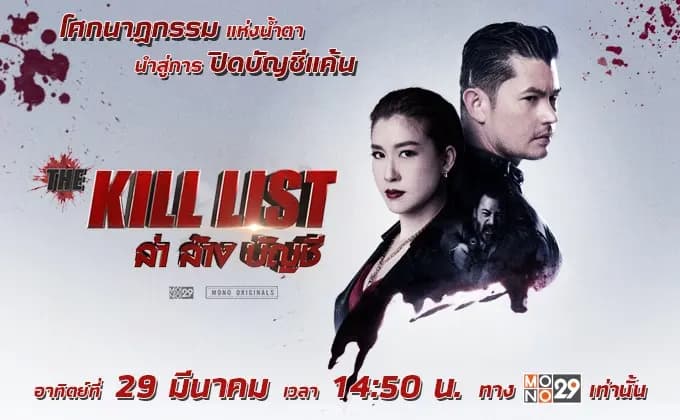 ฉากหลังจากภาพยนตร์ ล่า ล้าง บัญชี (2562)