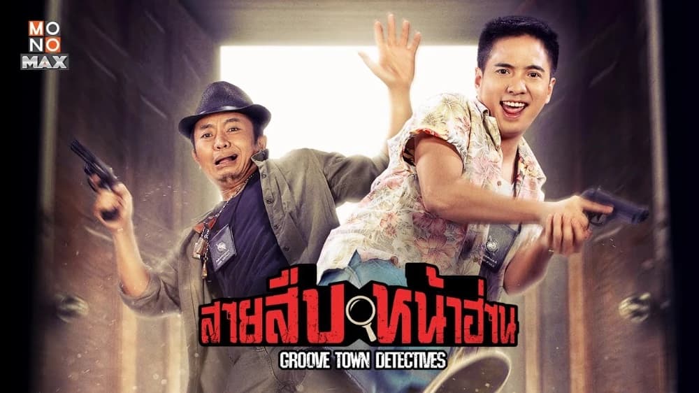 ฉากหลังจากภาพยนตร์ สายสืบหน้าฮ่าน (2565)