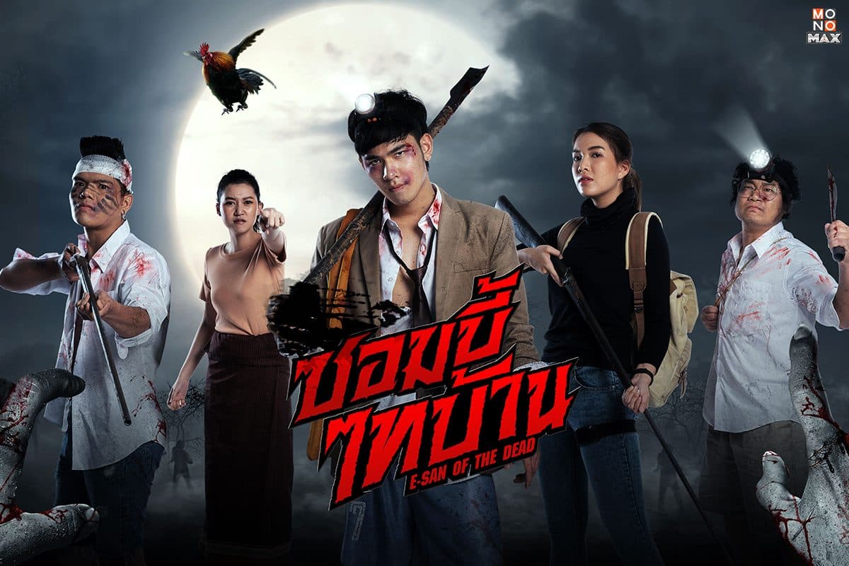 ฉากหลังจากภาพยนตร์ ซอมบี้ไทบ้าน (2565)