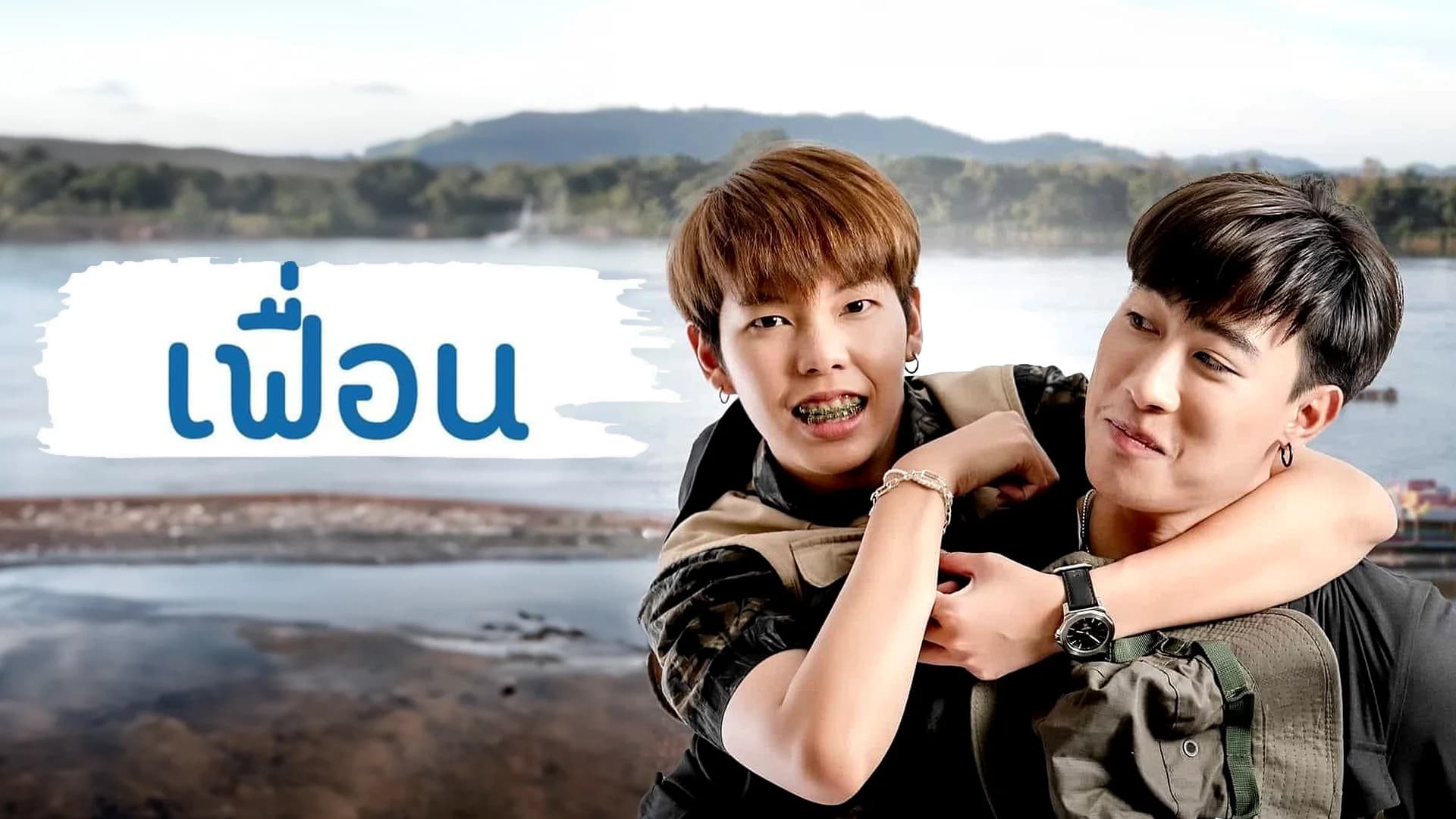 ฉากหลังจากภาพยนตร์ เฟื่อน (2565)