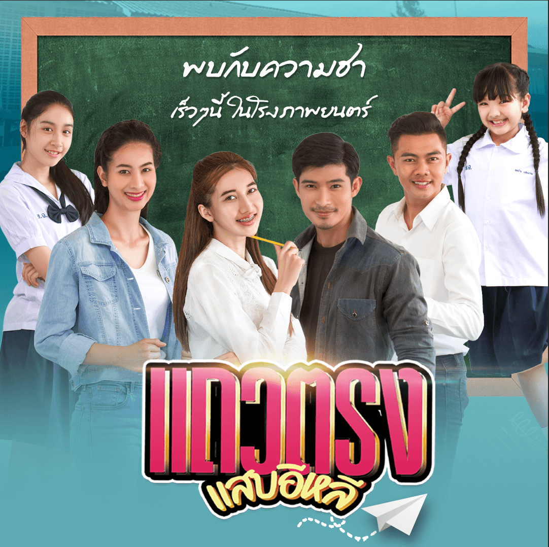 ฉากหลังจากภาพยนตร์ แถวตรง แสบอีหลี (2565)