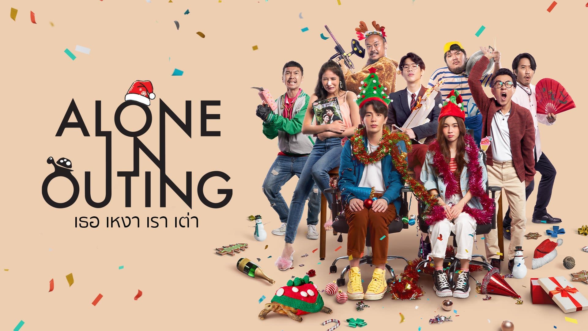 ฉากหลังจากภาพยนตร์ Alone in Outing เธอ เหงา เรา เต่า (2565)
