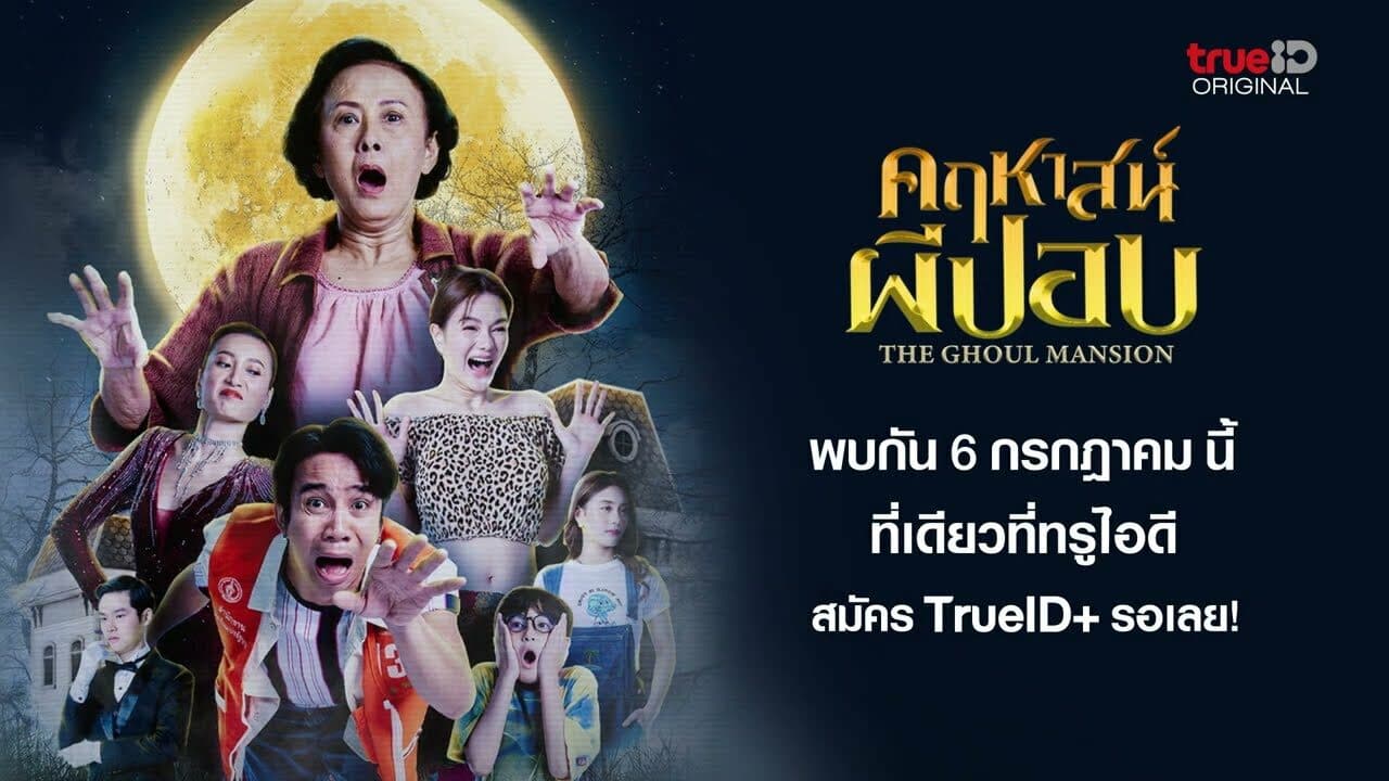ฉากหลังจากภาพยนตร์ คฤหาสน์ผีปอบ (2566)