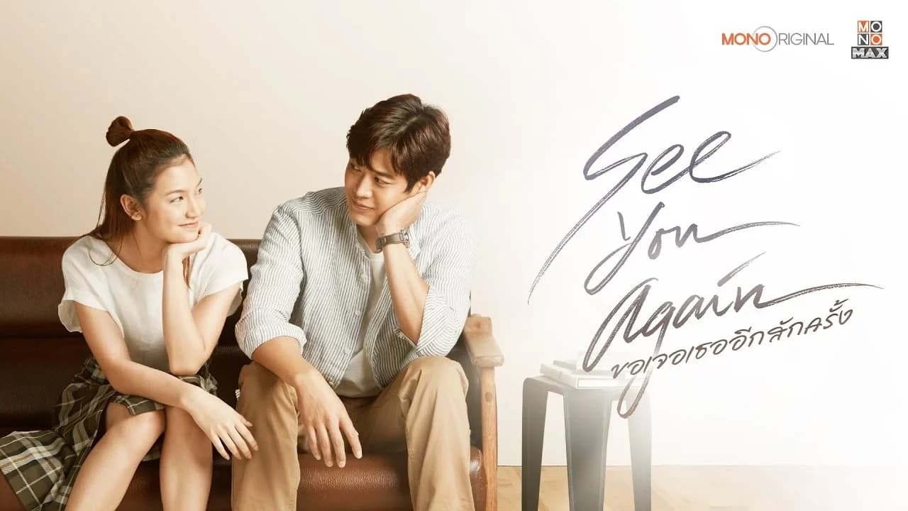 ฉากหลังจากภาพยนตร์ ขอเจอเธออีกสักครั้ง (2566)