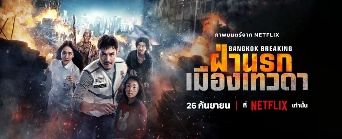 ฉากหลังจากภาพยนตร์ Bangkok Breaking: ฝ่านรกเมืองเทวดา (2567)
