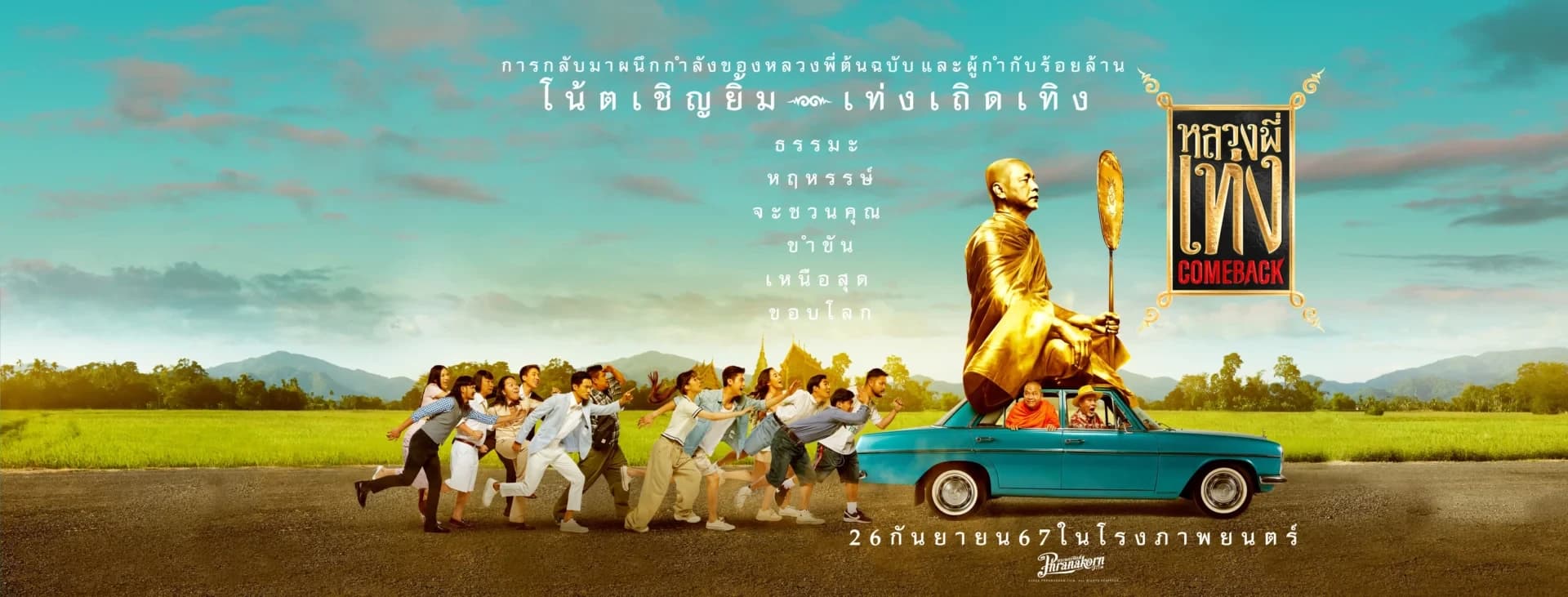 ฉากหลังจากภาพยนตร์ หลวงพี่เท่ง Comeback (2567)