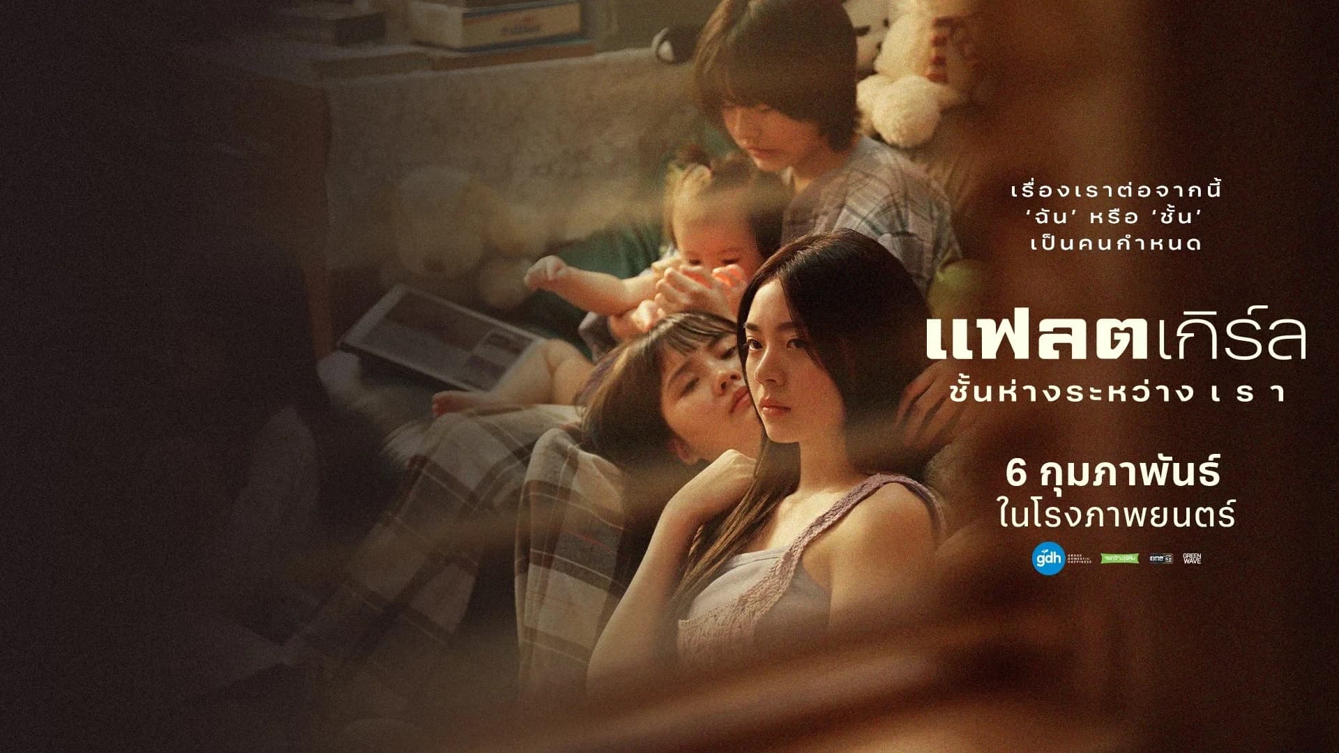 ฉากหลังจากภาพยนตร์ แฟลตเกิร์ล ชั้นห่างระหว่าง เ ร า (2568)