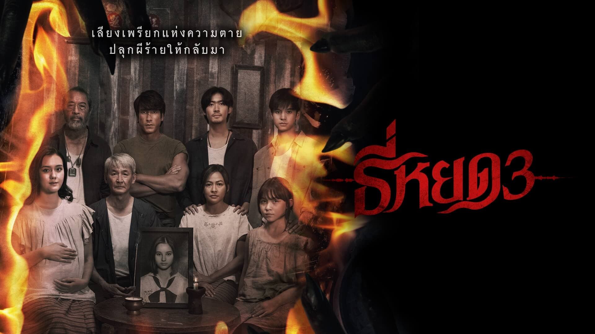 ฉากหลังจากภาพยนตร์ ธี่หยด 3 (2568)