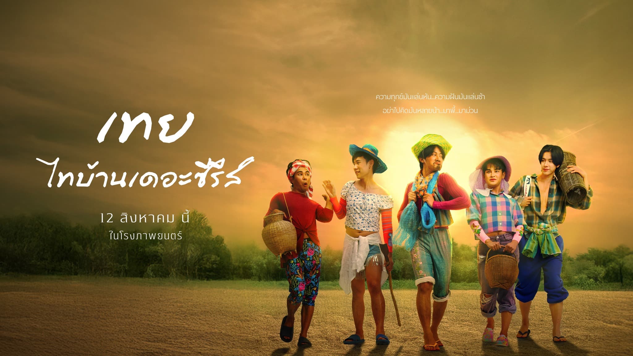 ฉากหลังจากภาพยนตร์ เทยไทบ้านเดอะซีรีส์ (2568)