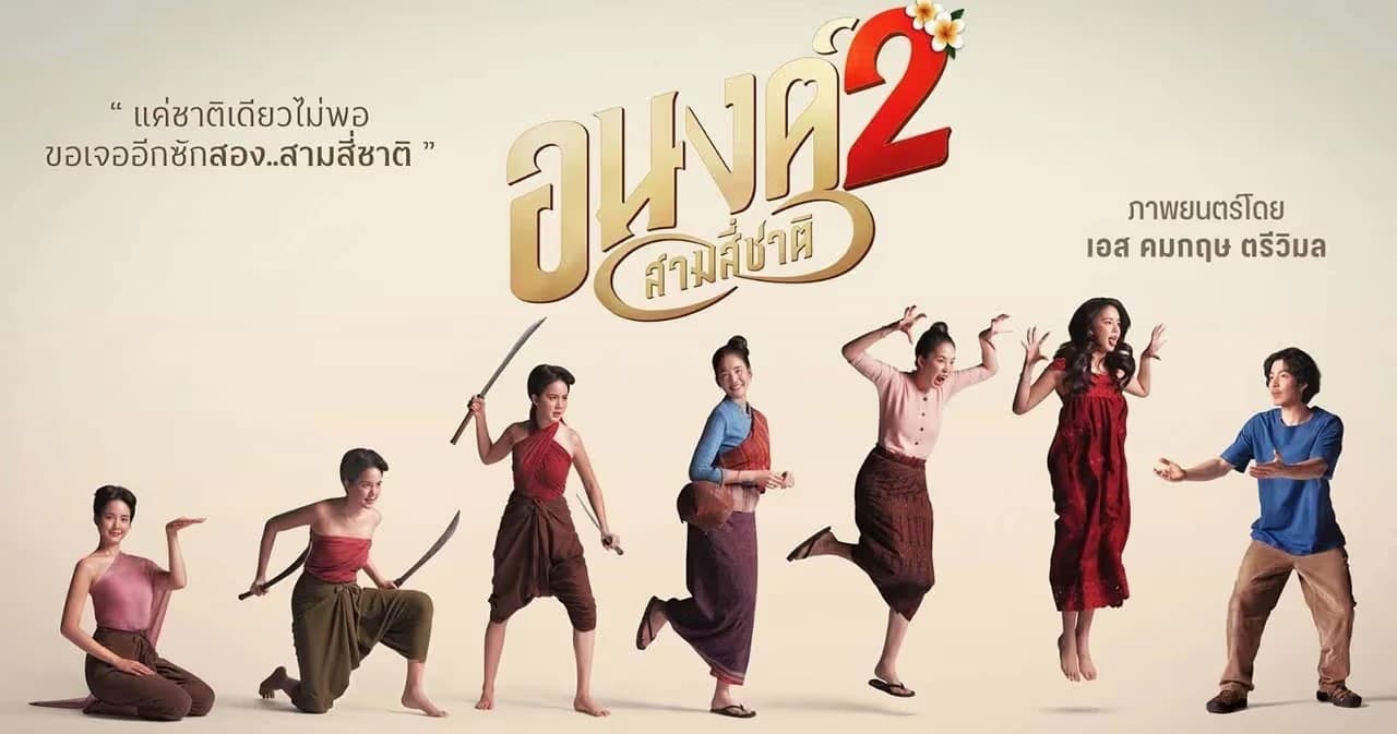 ฉากหลังจากภาพยนตร์ อนงค์ 2 สามสี่ชาติ (2568)