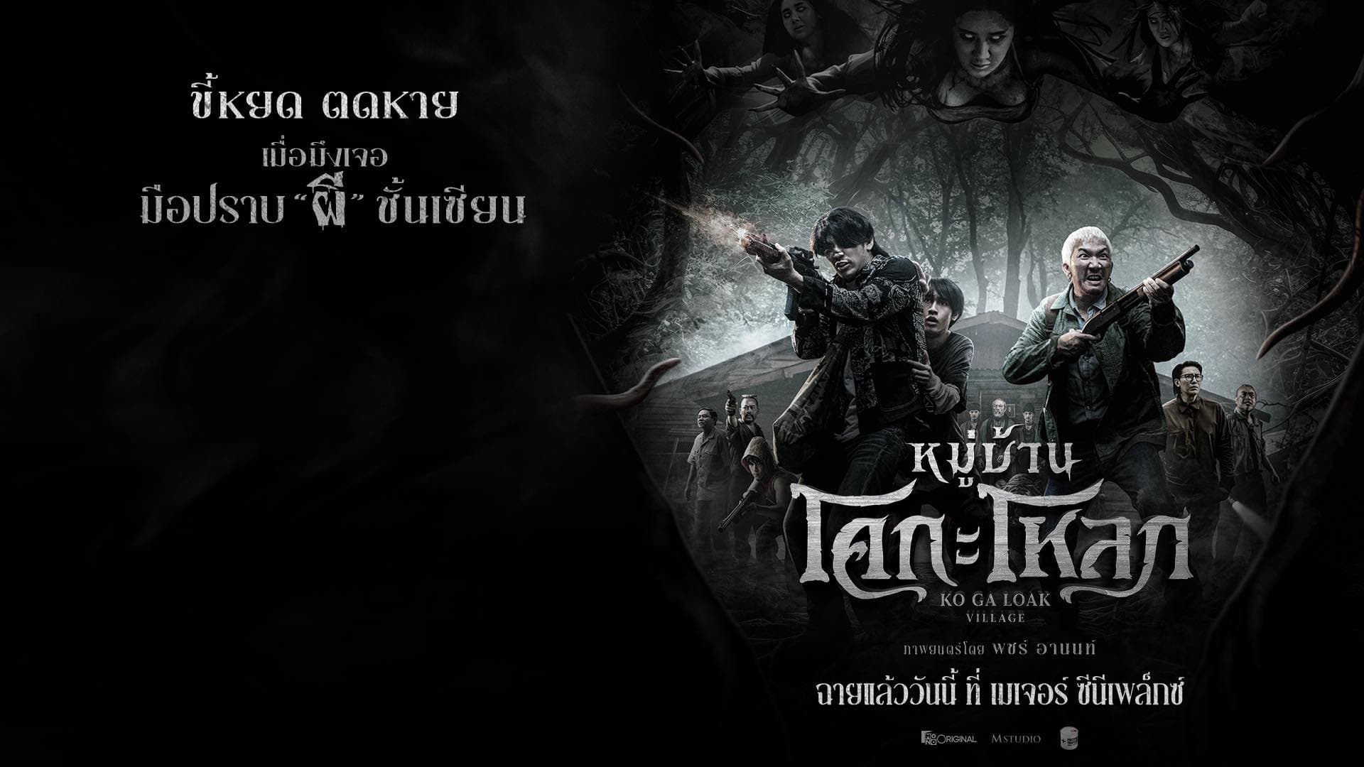 ฉากหลังจากภาพยนตร์ หมู่บ้านโคกะโหลก (2568)