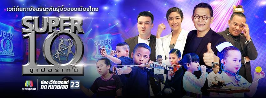 ฉากหลังจากรายการทีวี Super 10 อัจฉริยะพันธุ์จิ๋ว