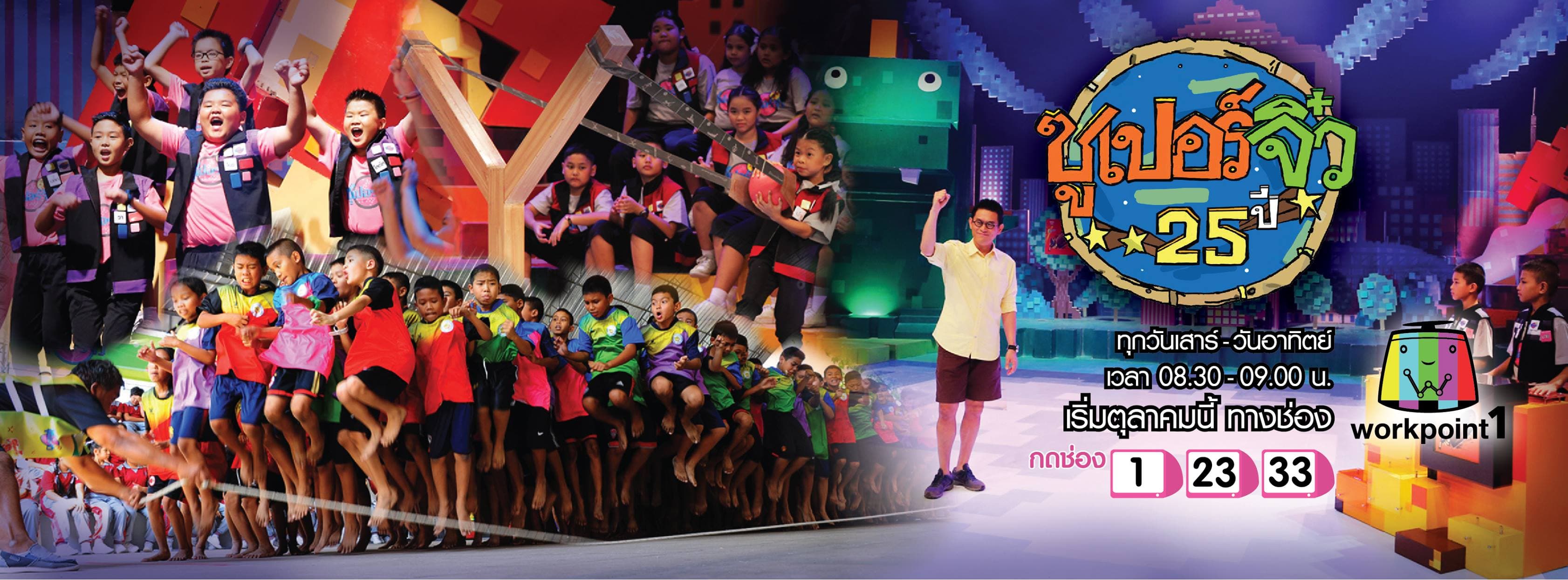 ฉากหลังจากรายการทีวี ซูเปอร์จิ๋ว