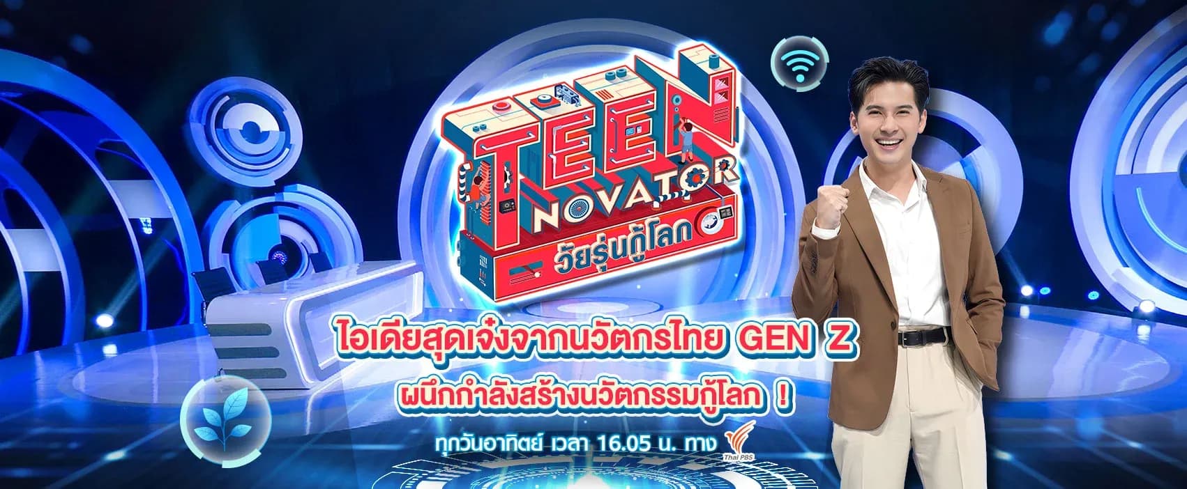 ฉากหลังจากรายการทีวี TEENNOVATOR วัยรุ่นกู้โลก