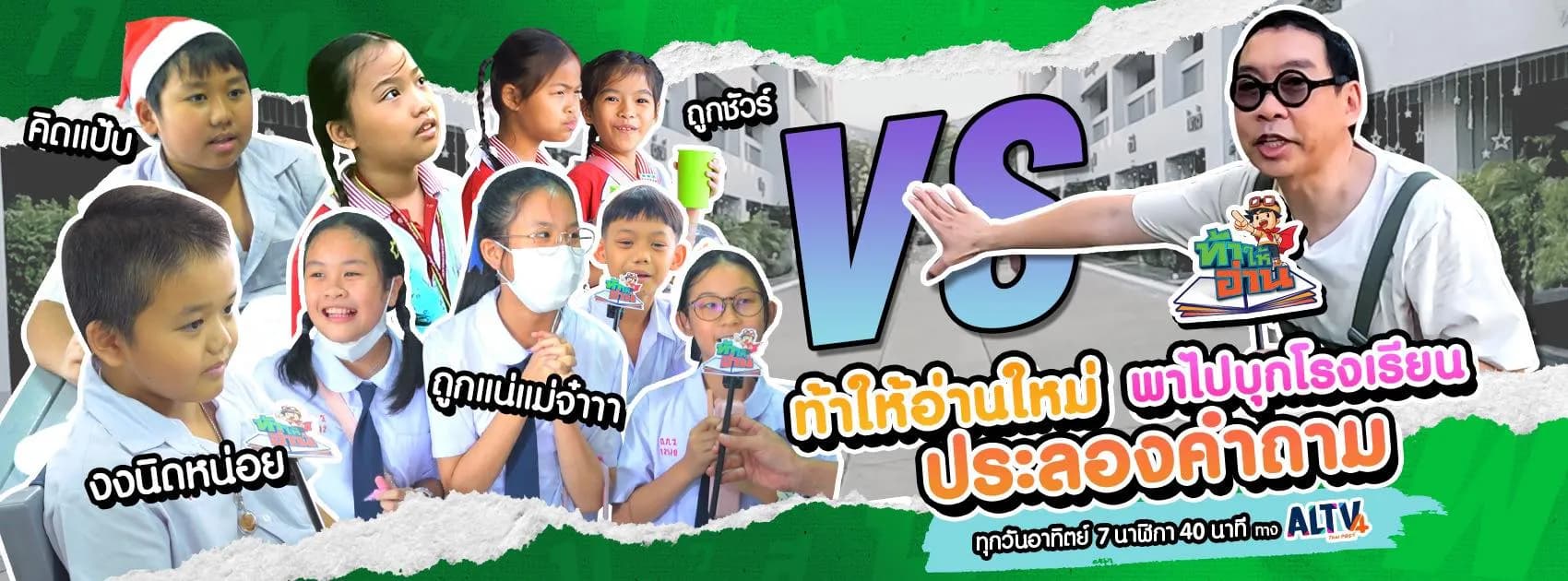 ฉากหลังจากรายการทีวี ท้าให้อ่าน