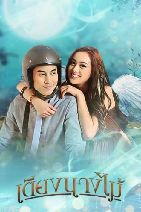 โปสเตอร์ละคร เตียงนางไม้ ใช้เป็นพื้นหลัง