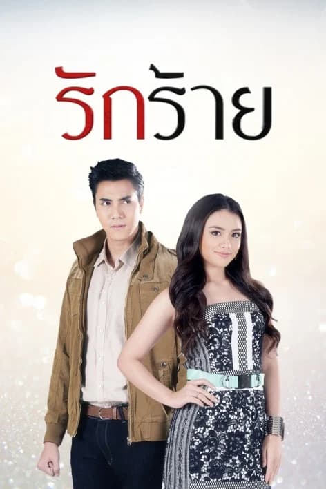 โปสเตอร์ละคร รักร้าย ใช้เป็นพื้นหลัง