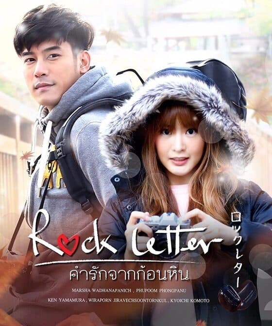 โปสเตอร์ละคร Rock Letter คำว่ารักจากก้อนหิน ใช้เป็นพื้นหลัง