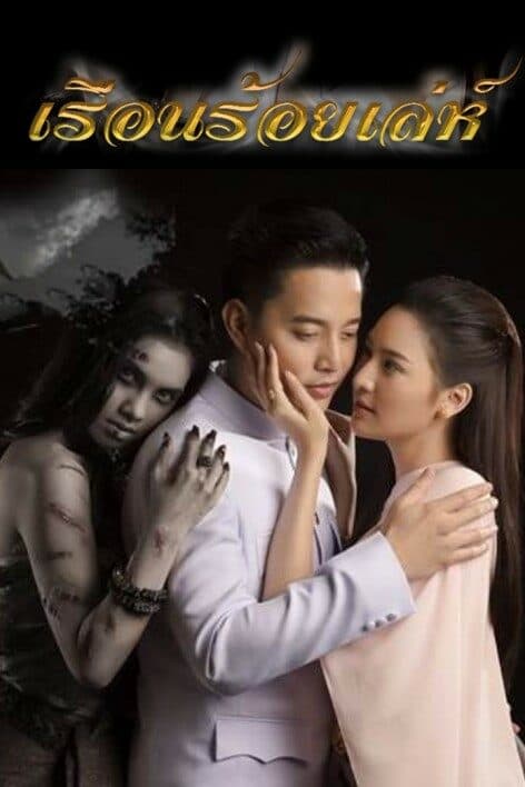 โปสเตอร์ละคร เรือนร้อยเล่ห์ ใช้เป็นพื้นหลัง