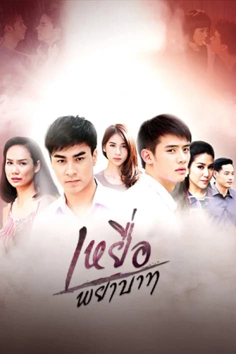 โปสเตอร์ละคร เหยื่อพยาบาท ใช้เป็นพื้นหลัง