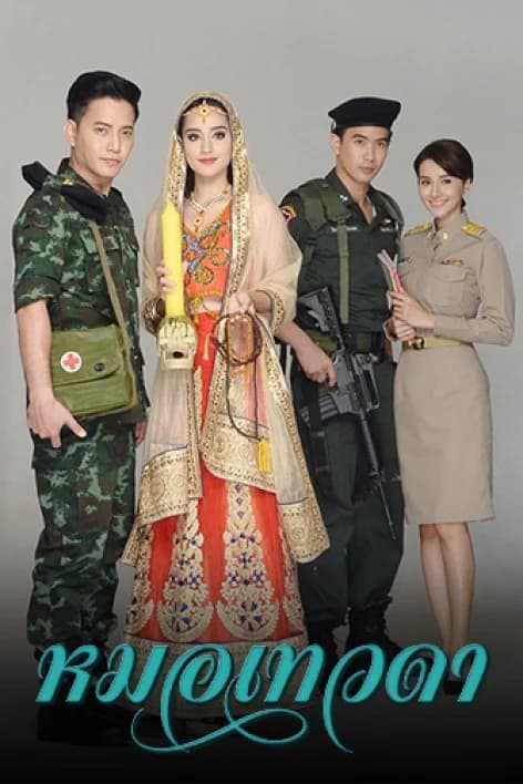 โปสเตอร์ละคร หมอเทวดา ใช้เป็นพื้นหลัง
