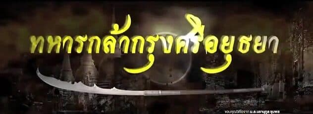 โปสเตอร์ละคร ทหารกล้ากรุงศรีอยุธยา ใช้เป็นพื้นหลัง
