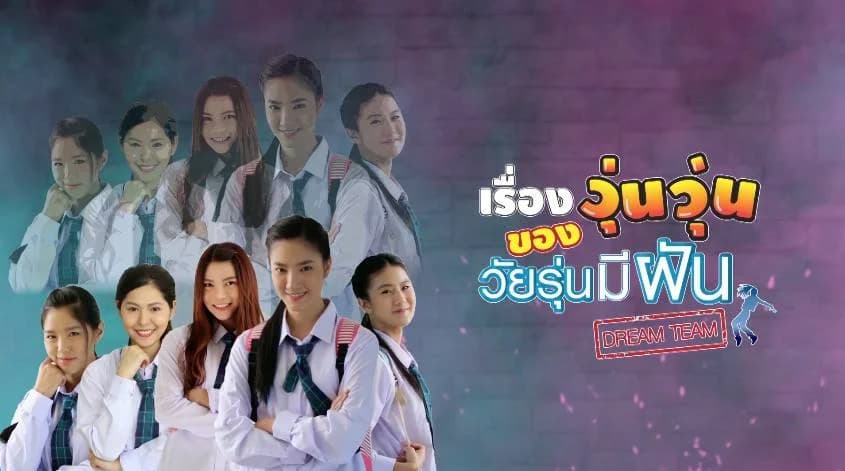 โปสเตอร์ละคร เรื่องวุ่นวุ่นของวัยรุ่นมีฝัน ใช้เป็นพื้นหลัง